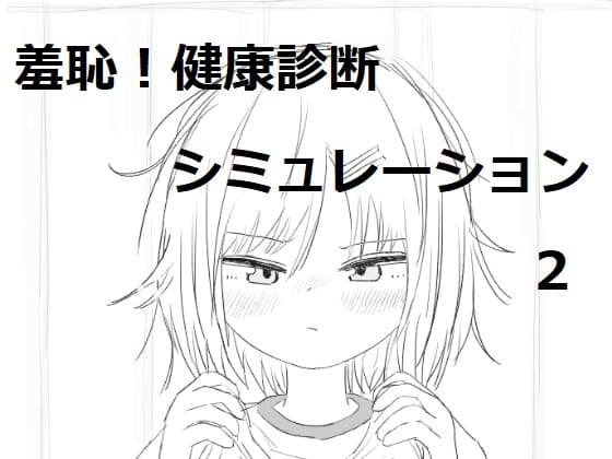 それでは服を捲ってください2 cover