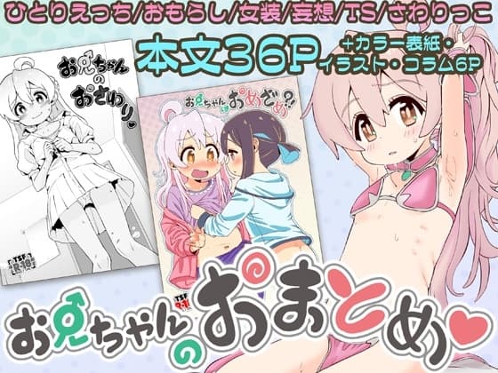 お兄ちゃんのおまとめ cover