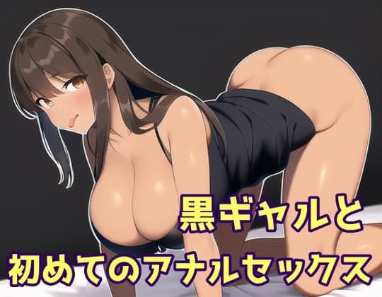 黒ギャルと初めてのアナルセックス cover
