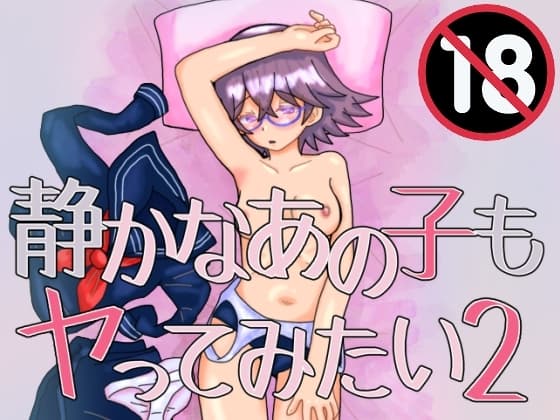 静かなあの子もヤってみたい2 cover