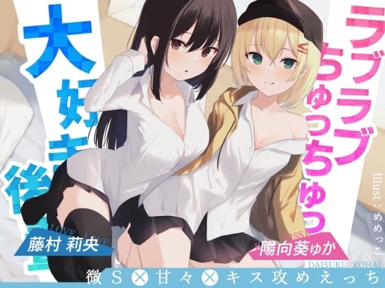 ラブラブちゅっちゅっ大好き後輩!!【愛のある攻めをダブル盛り♪】 cover