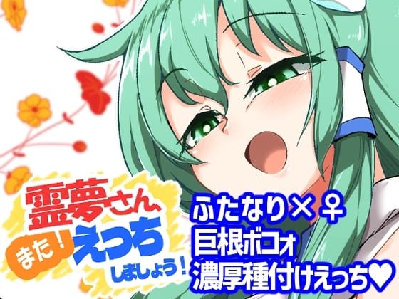 霊夢さん、また!えっちしましょう! cover
