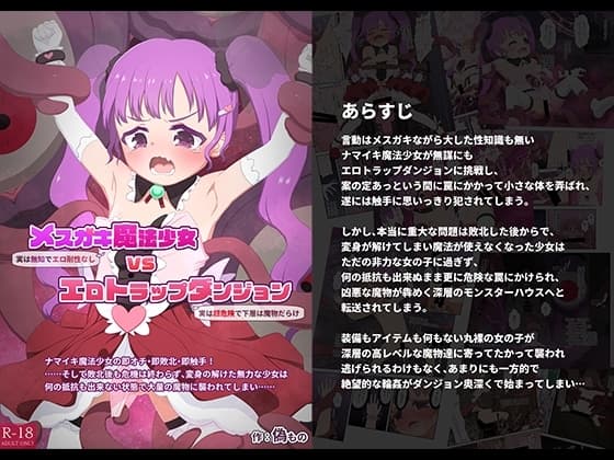 メ○ガキ魔法少女VSエロトラップダンジョン cover