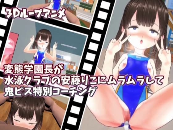【3Dループアニメ】変態学園長が水泳クラブの安藤りこにムラムラして鬼ピス特別コーチング cover