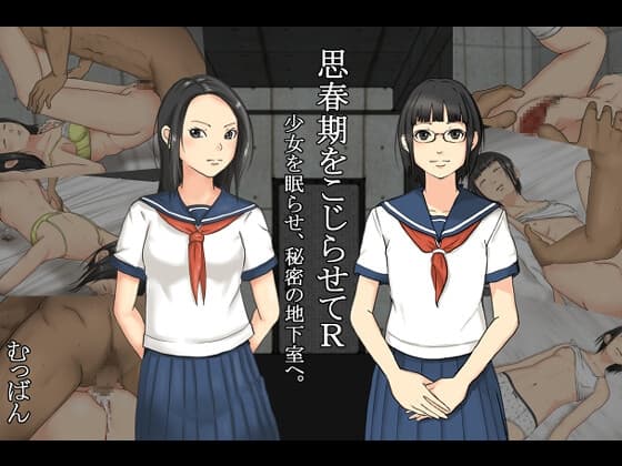 思春期をこじらせてR 少女を眠らせ、秘密の地下室へ cover