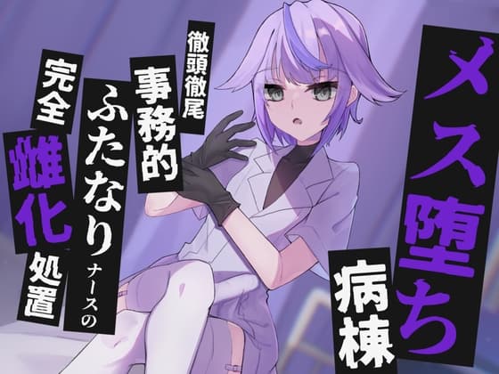 【KU100】メス堕ち病棟～徹頭徹尾事務的ふたなりナースの完全雌化処置～ cover