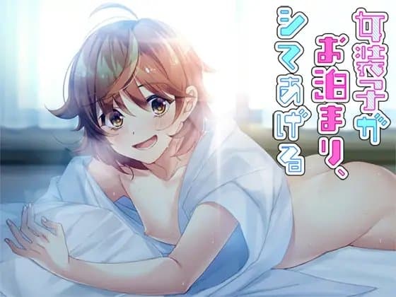 女装子がお泊まり、シテあげる cover