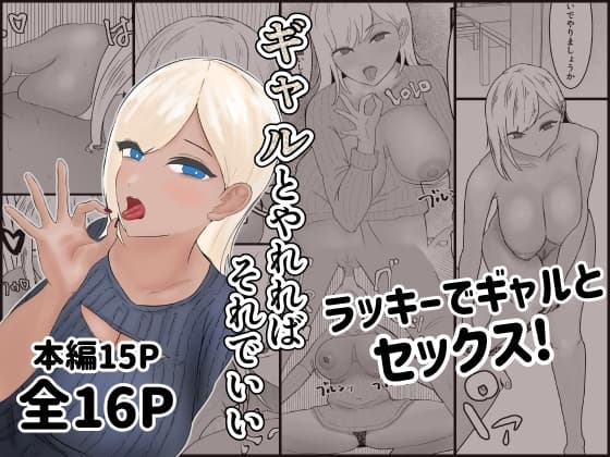 ギャルとやれればそれでいい cover