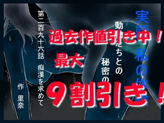 実話 私の体験 動物たちとの秘密の関係 第二百九十六話 痴○を求めて cover