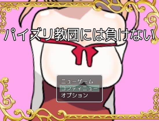 パイズリ教団には負けない cover