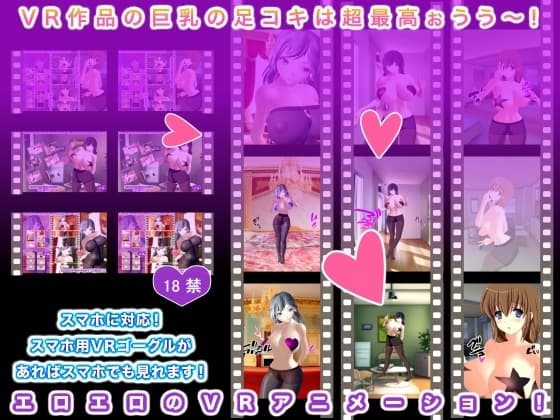 VR作品の巨乳の足コキは超最高ぉうう～! cover