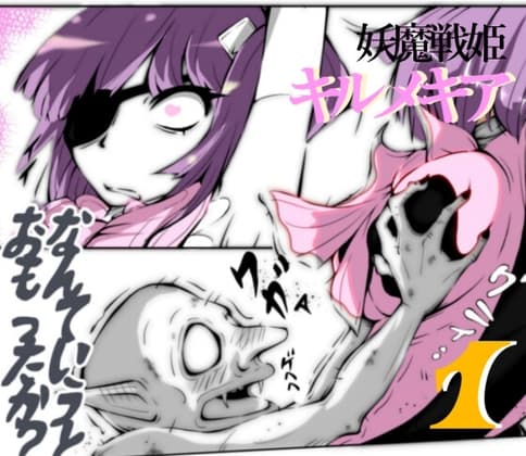妖魔戦姫キルメキア  ～妖魔に拘束された変身ヒロイン～ cover