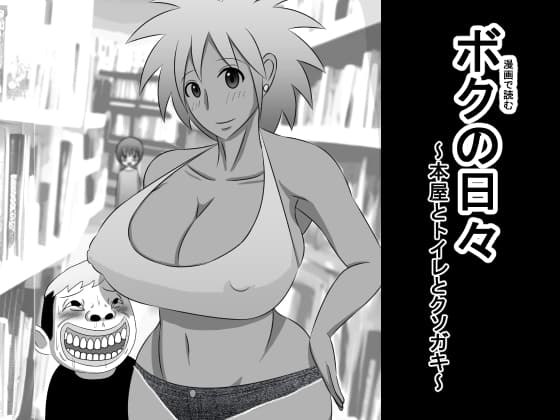 ボクの日々～本屋とトイレとクソガキ～ cover
