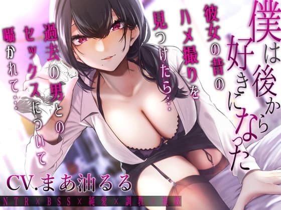 僕は後から好きになった～彼女の昔のハメ撮りを見つけたら過去の男とのセックスについて囁かれて～ cover