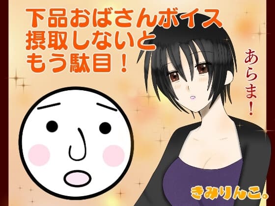 下品おばさんボイス摂取しないともう駄目!あらま! cover