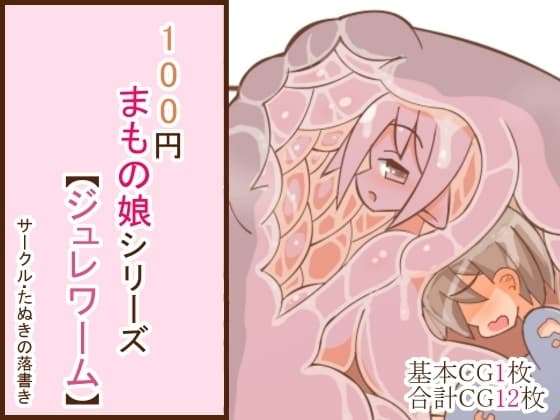 100円まもの娘シリーズ「ジュレワーム」 cover