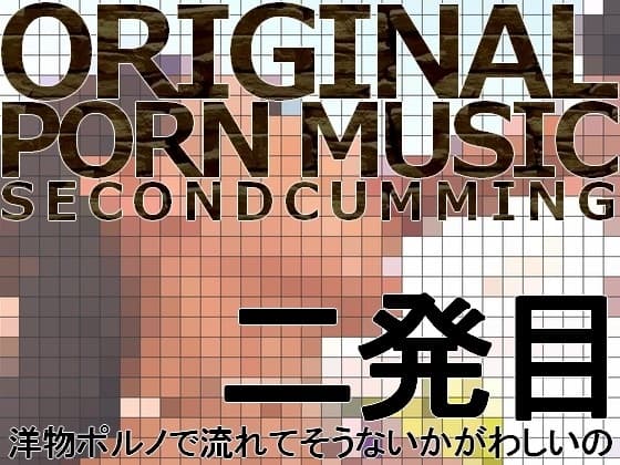 洋物ポルノで流れてそうないかがわしいの3曲 二発目(著作権フリーソング・BGM集) cover