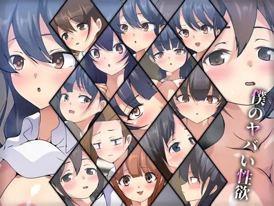 僕のヤバい性欲 cover