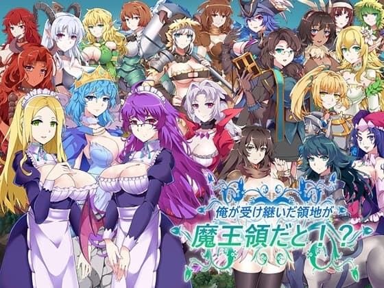 俺が受け継いだ領地が魔王領だと!? v1.14 cover
