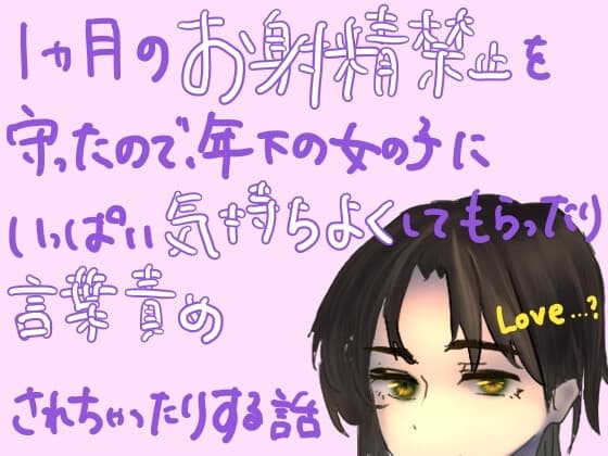 1ヶ月のお射精禁止を守ったので、年下の女の子にいっぱい気持ちよくしてもらったり言葉責めされちゃったりする話 cover
