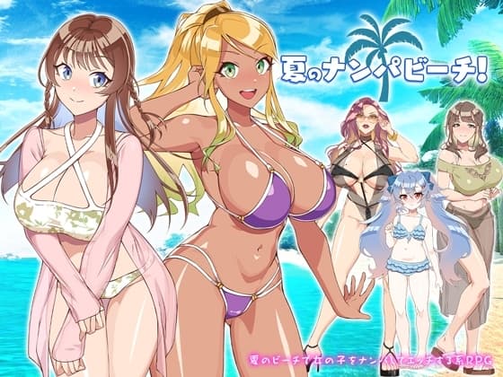 夏のナンパビーチ! cover