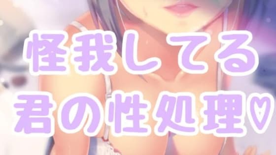 怪我してる彼氏の性処理 cover