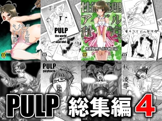 PULP総集編4 cover