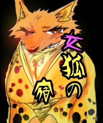女狐の宿 cover