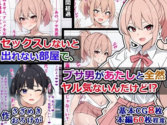 セックスしないと出れない部屋で、ブサ男があたしと全然ヤル気ないんだけど⁉ cover