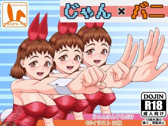 じゃん×バニ cover
