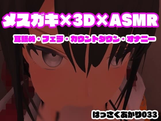 ASMR×3D×メ○ガキ  【耳舐め・フェラ・カウントダウン・オナニー/はっさくあかり033】 cover