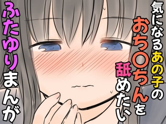気になるあの子のおち〇ちんを舐めたいふたゆりまんが cover