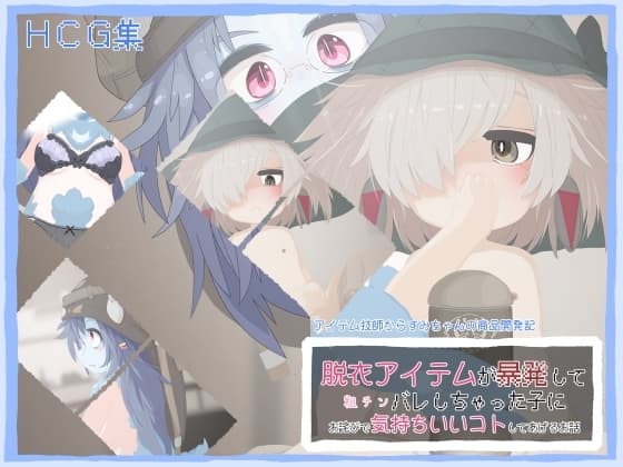 脱衣アイテムが暴発して粗チンバレしちゃった子にお詫びで気持ちいいコトしてあげるお話 cover