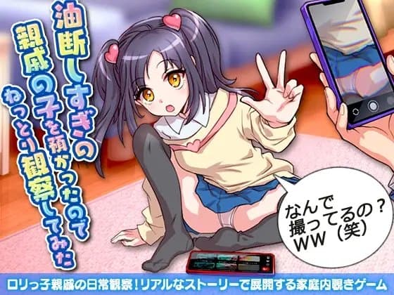 油断しすぎの親戚の子を預かったのでねっとり観察してみた cover