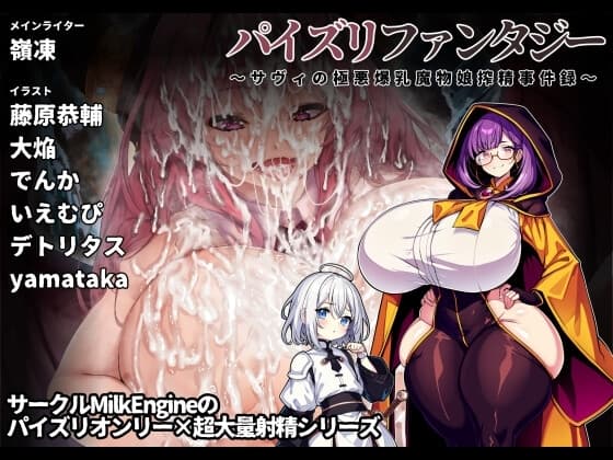 パイズリファンタジー ～サヴィの極悪爆乳魔物娘搾精事件録～ cover