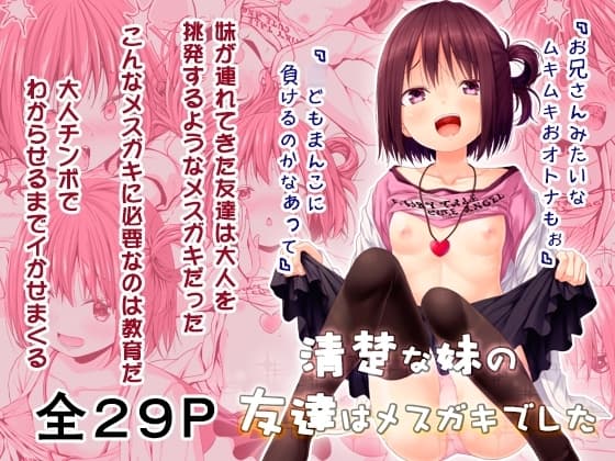 清楚な妹の友達はメ○ガキでした cover