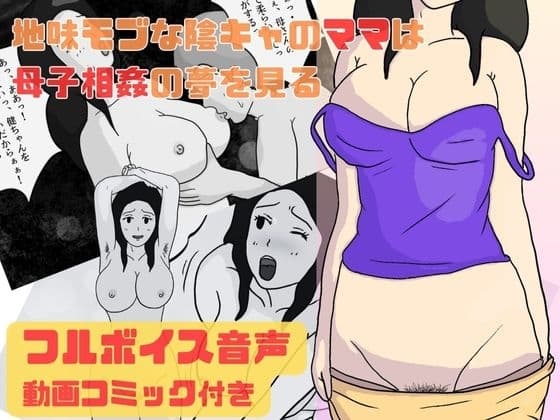 地味モブな陰キャのママは母子相姦の夢を見る cover