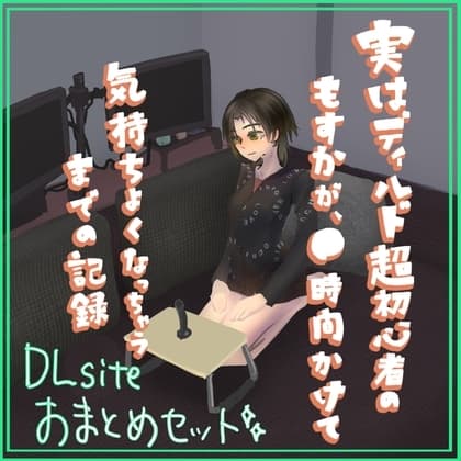 実はディルド超初心者のもすかが、○時間かけて気持ちよくなっちゃうまでの記録 まとめ cover