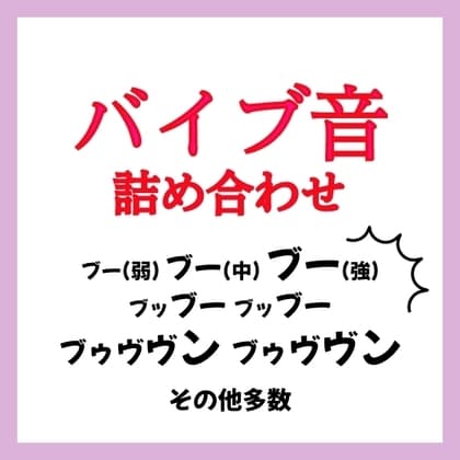 【効果音】バイブ音 詰め合わせ cover