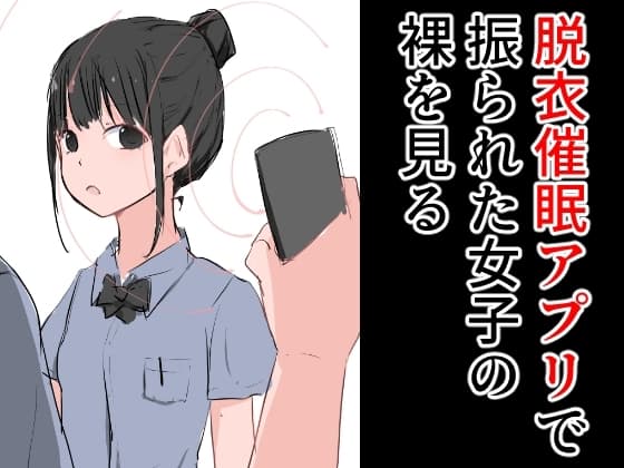 脱衣催○アプリで振られた女子の裸を見る cover