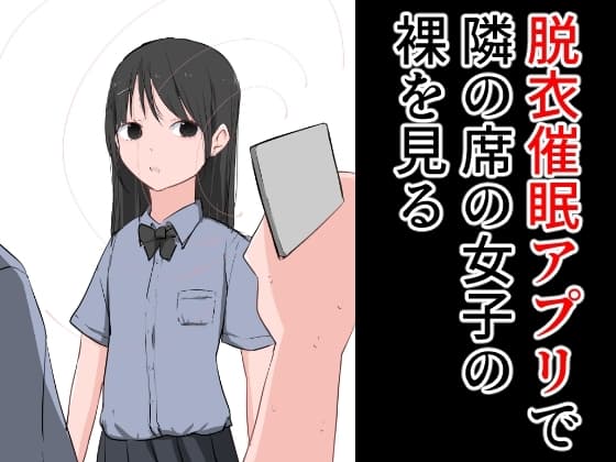 脱衣催○アプリで隣の席の女子の裸を見る cover