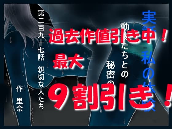 実話 私の体験 動物たちとの秘密の関係 第二百九十七話 親切な人たち cover