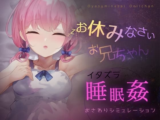 お休みなさい、お兄ちゃん♪【睡眠○・おさわりシミュレーション】 cover