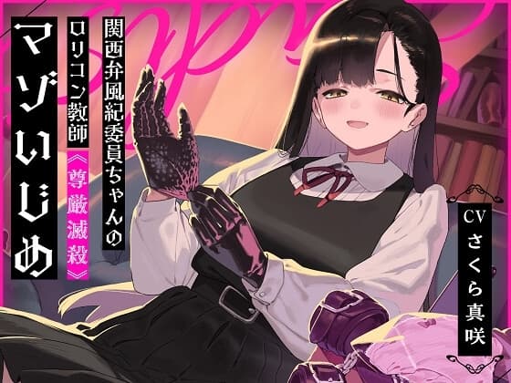 関西弁風紀委員ちゃんの○リコン教師《尊厳滅殺》マゾいじめ cover