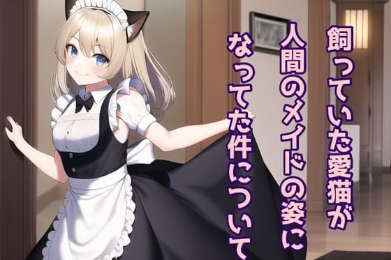 飼っていた愛猫が人間のメイドになっていた件について cover
