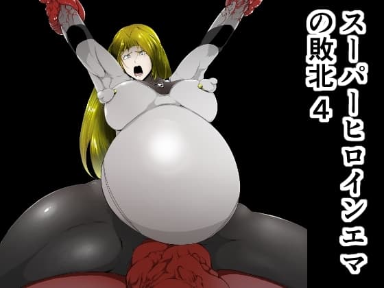 スーパーヒロインエマの敗北 4 cover