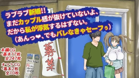 ラブラブ新婚!!まだカップル感が抜けていないよ、だから私が浮気するはずない。(あんっ、でもバレなきゃセーフぅ) cover