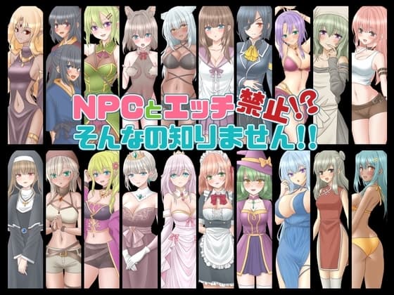 NPCとエッチ禁止!?そんなの知りません!! cover