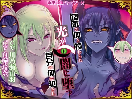 【高音×低音・フタナリ・肉体交換】宿敵の体と換わられ自分の体に犯され光が闇に堕つ cover