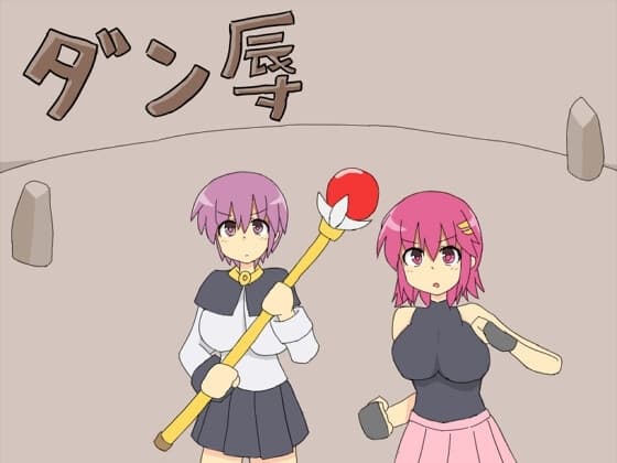 ダン辱1 cover